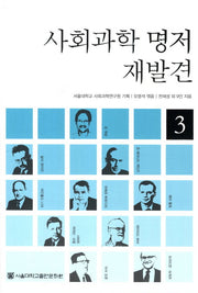 사회과학 명저 재발견 3