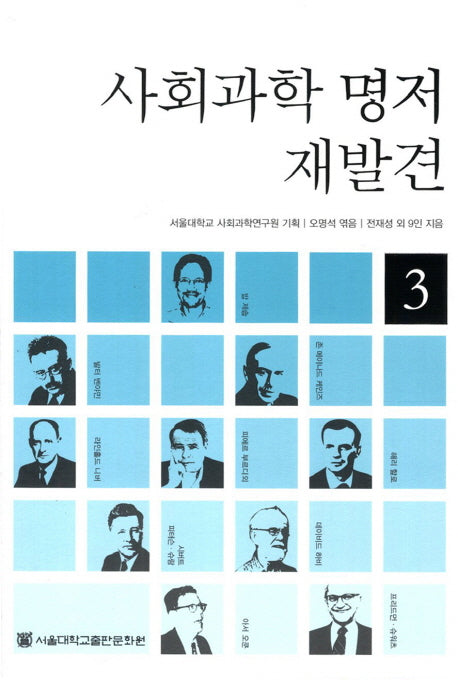 사회과학 명저 재발견 3