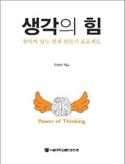 생각의 힘