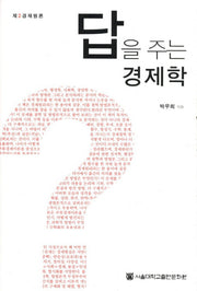 답을 주는 경제학(양장본 HardCover)