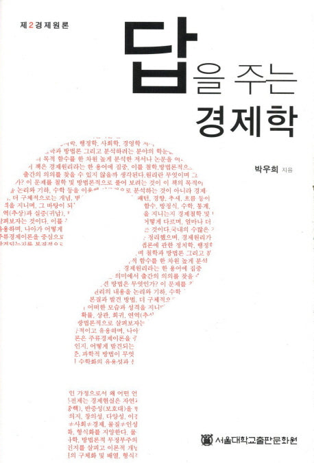 답을 주는 경제학(양장본 HardCover)