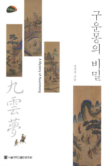 구운몽의 비밀(양장본 HardCover)