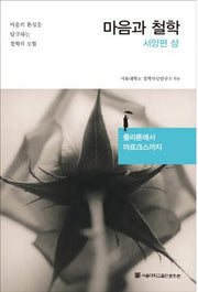 마음과 철학: 서양편(상)(마음과 철학 시리즈)