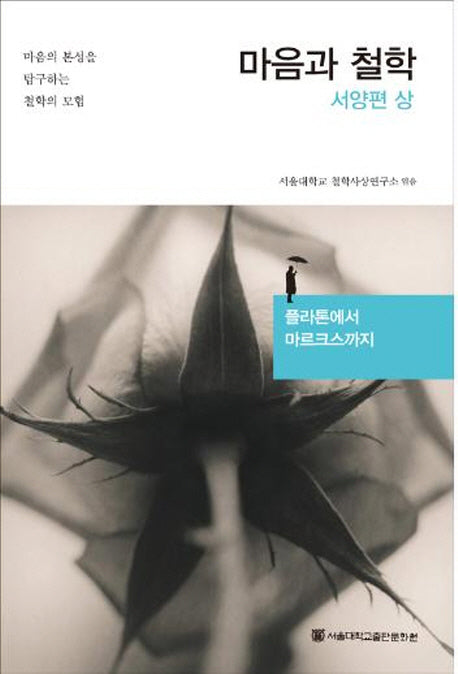 마음과 철학: 서양편(상)(마음과 철학 시리즈)