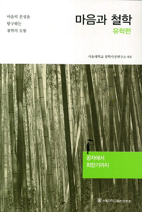 마음과 철학: 유학편