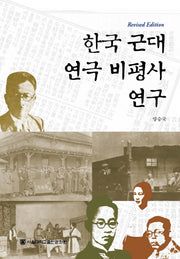 한국 근대 연극 비평사 연구(개정판)(양장본 HardCover)