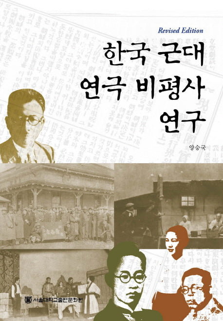 한국 근대 연극 비평사 연구(개정판)(양장본 HardCover)