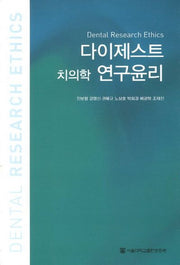 다이제스트 치의학 연구윤리