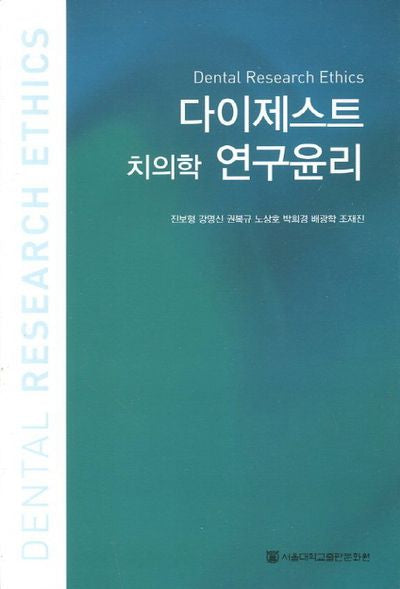 다이제스트 치의학 연구윤리