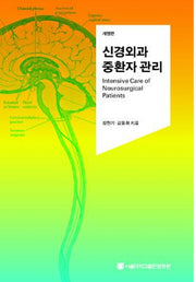 신경외과 중환자 관리(개정판)(반양장)