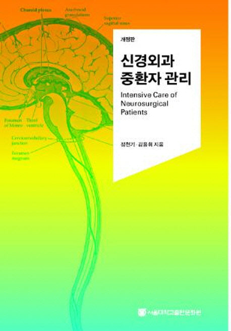 신경외과 중환자 관리(개정판)(반양장)