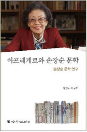 아프레게르와 손장순 문학