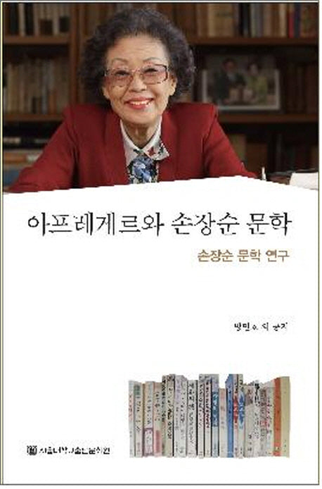 아프레게르와 손장순 문학