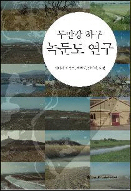 두만강 하구 녹둔도 연구(양장본 HardCover)