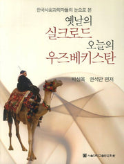 옛날의 실크로드 오늘의 우즈베키스탄(한국사회과학자들의 눈으로 본)