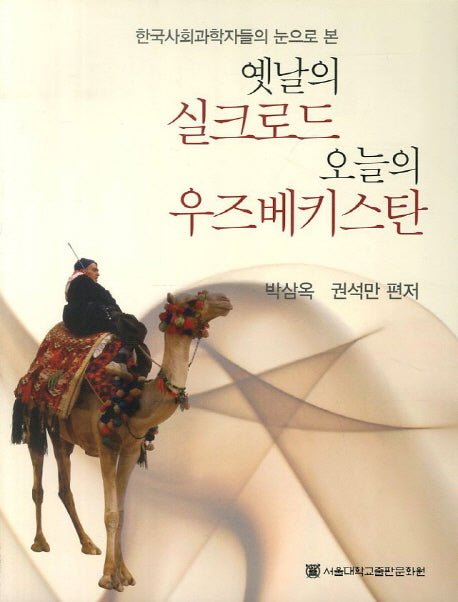 옛날의 실크로드 오늘의 우즈베키스탄(한국사회과학자들의 눈으로 본)
