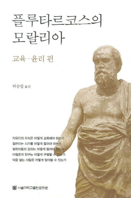 플루타르코스의 모랄리아: 교육 윤리편