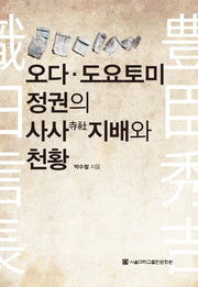 오다 도요토미 정권의 사사지배와 천황(양장본 HardCover)