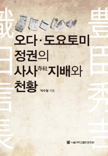 오다 도요토미 정권의 사사지배와 천황(양장본 HardCover)
