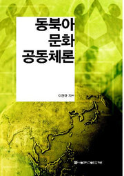 동북아 문화 공동체론(양장본 HardCover)