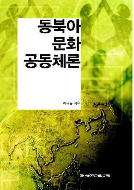 동북아 문화 공동체론(양장본 HardCover)