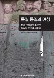 독일통일과 여성(서울대학교통일학연구총서 19)(양장본 HardCover)