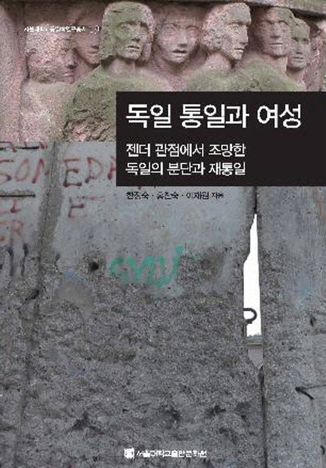 독일통일과 여성(서울대학교통일학연구총서 19)(양장본 HardCover)