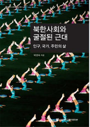 북한사회와 굴절된 근대(양장본 HardCover)