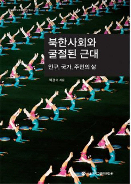 북한사회와 굴절된 근대(양장본 HardCover)