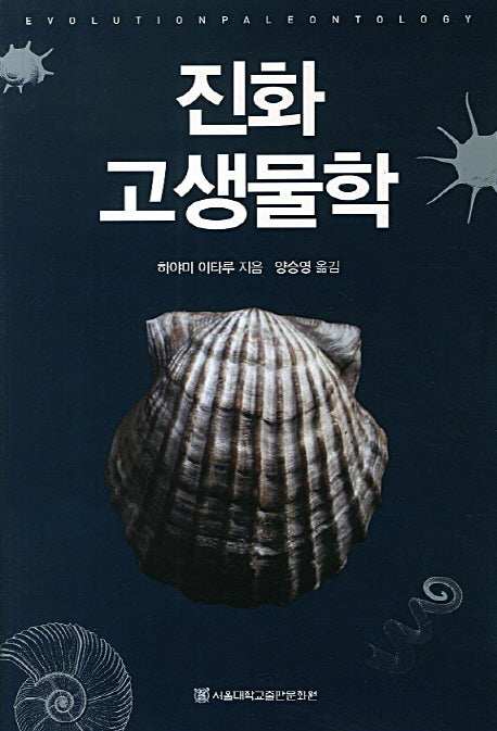 진화 고생물학