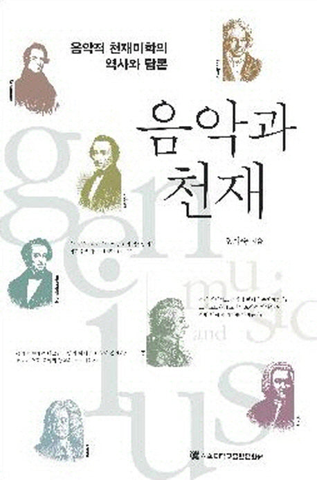 음악과 천재(양장본 Hardcover)
