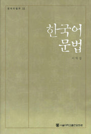 한국어 문법(한국의탐구 33)(양장본 Hardcover)
