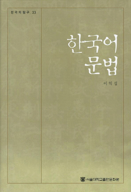 한국어 문법(한국의탐구 33)(양장본 Hardcover)