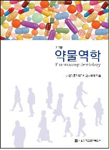 약물역학(2판)