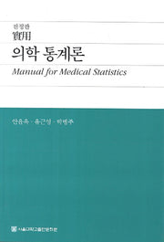의학 통계론(전정판)