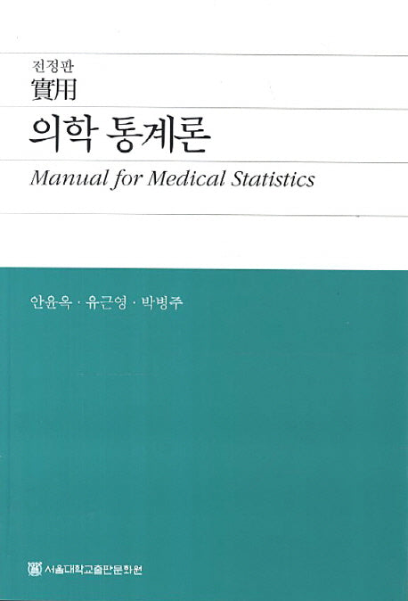 의학 통계론(전정판)