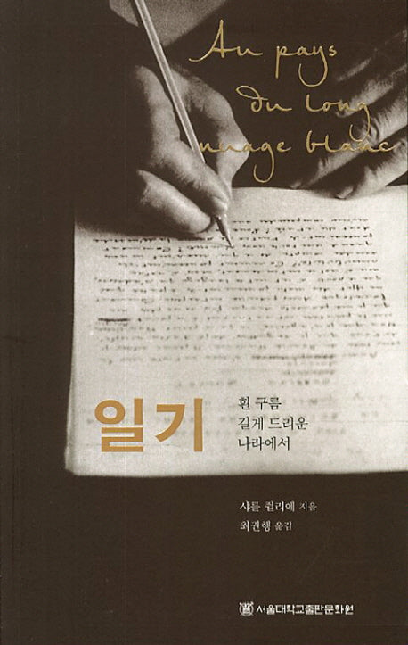 일기: 흰 구름 길게 드리운 나라에서