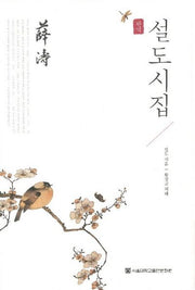 설도시집(양장본 HardCover)
