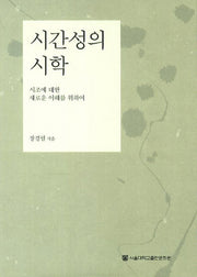 시간성의 시학(양장본 HardCover)