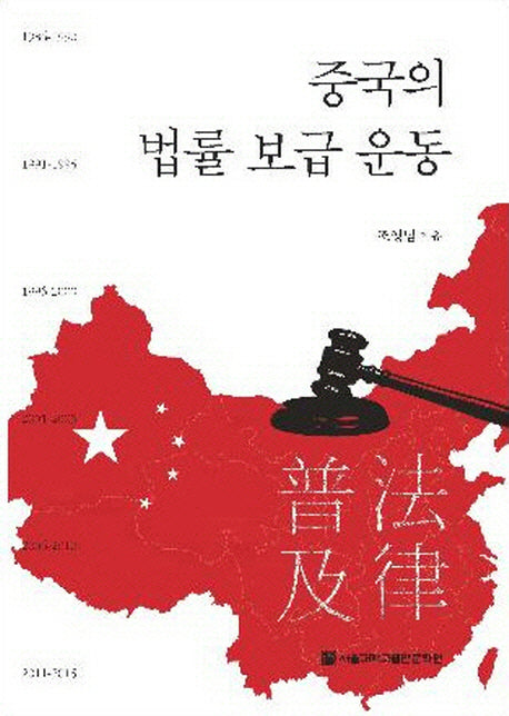 중국의 법률 보급 운동(양장본 HardCover)