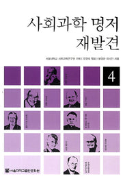 사회과학 명저 재발견 4
