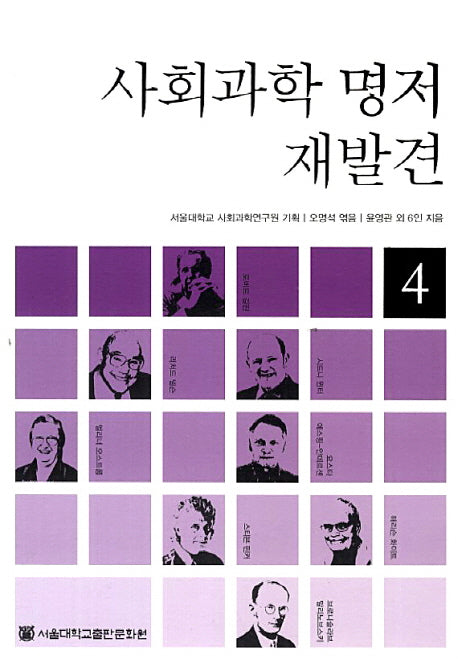 사회과학 명저 재발견 4