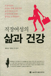 직장여성의 삶과 건강