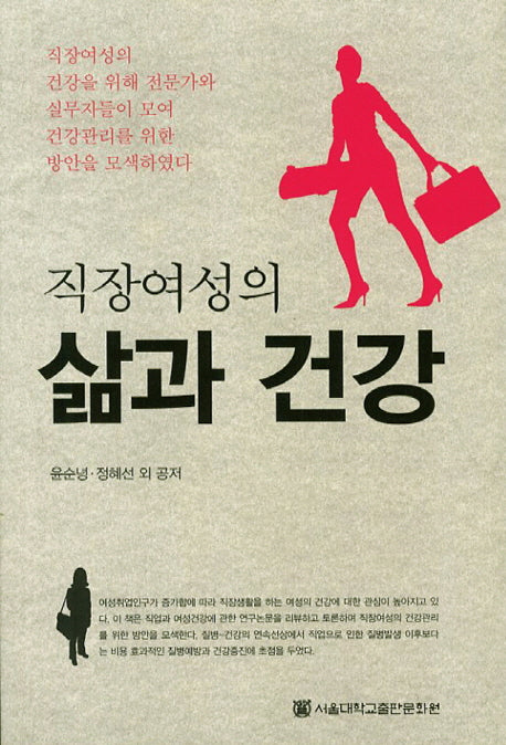 직장여성의 삶과 건강