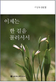 이제는 한 걸음 물러서서