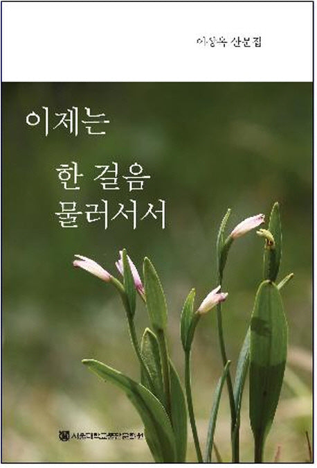 이제는 한 걸음 물러서서