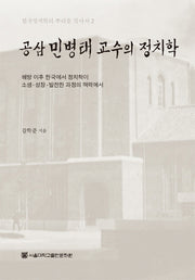 공삼 민병태 교수의 정치학(한국 정치학의 뿌리를 찾아서 2)(양장본 HardCover)