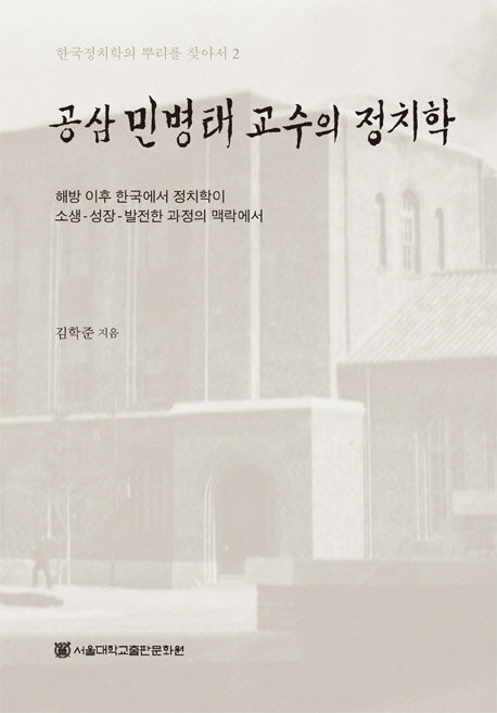 공삼 민병태 교수의 정치학(한국 정치학의 뿌리를 찾아서 2)(양장본 HardCover)