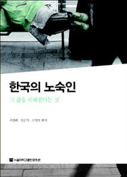 한국의 노숙인(양장본 Hardcover)