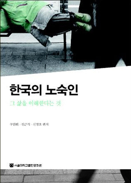 한국의 노숙인(양장본 Hardcover)